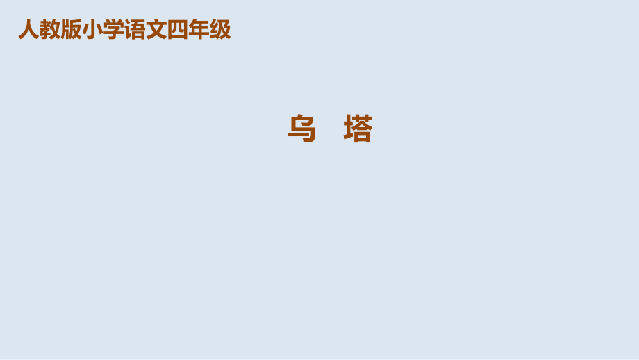 四年級(jí)上冊(cè)語(yǔ)文課件第27課《烏塔》人教新課標(biāo) (共31張PPT)_第1頁(yè)