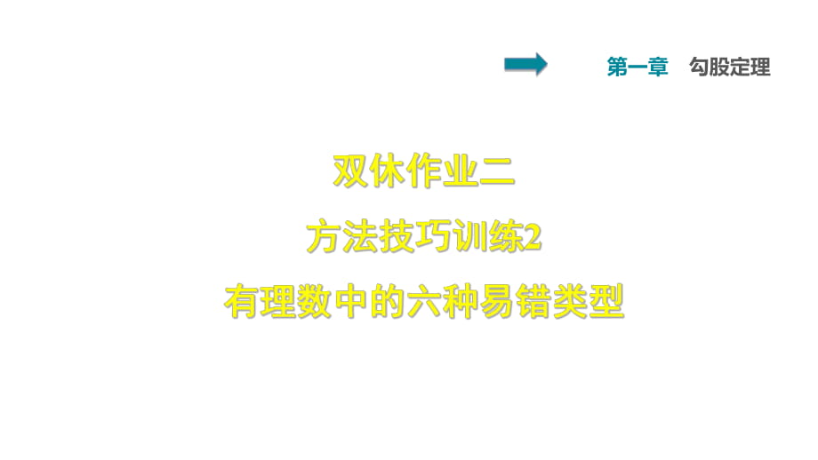 人教版七年级数学（2018秋上册）双休作业二 2 有理数中的六种易错类型 (共11张PPT)_第1页