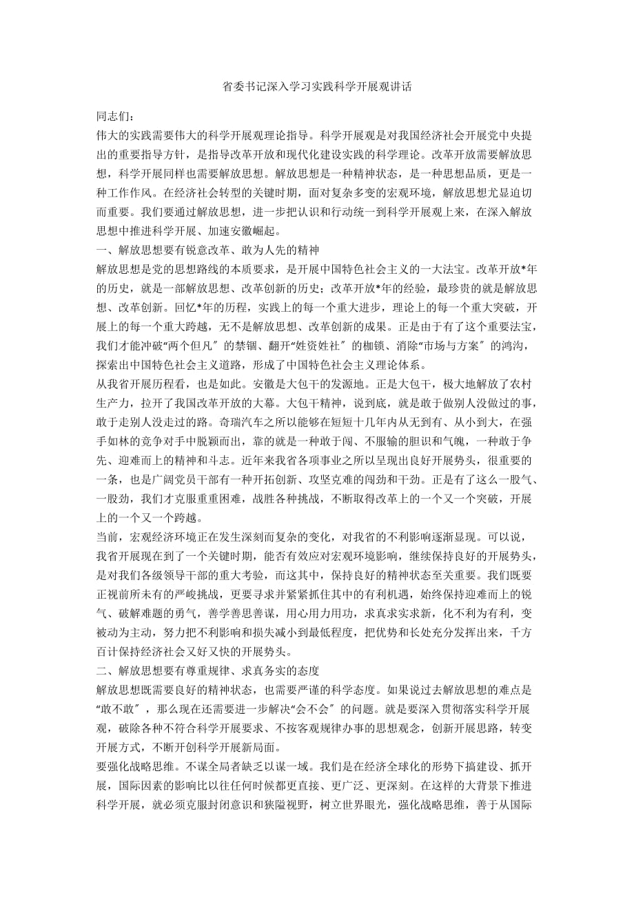 省委书记深入学习实践科学发展观讲话_第1页