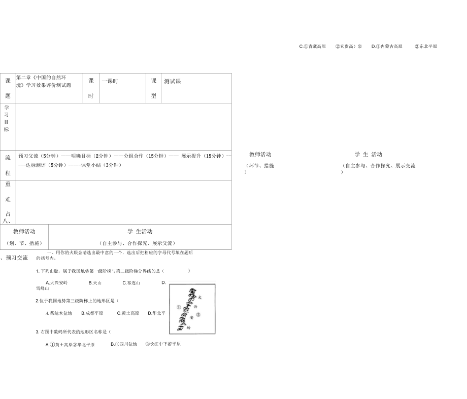 《中國(guó)的自然環(huán)境》學(xué)習(xí)效果評(píng)價(jià)測(cè)試題_第1頁(yè)