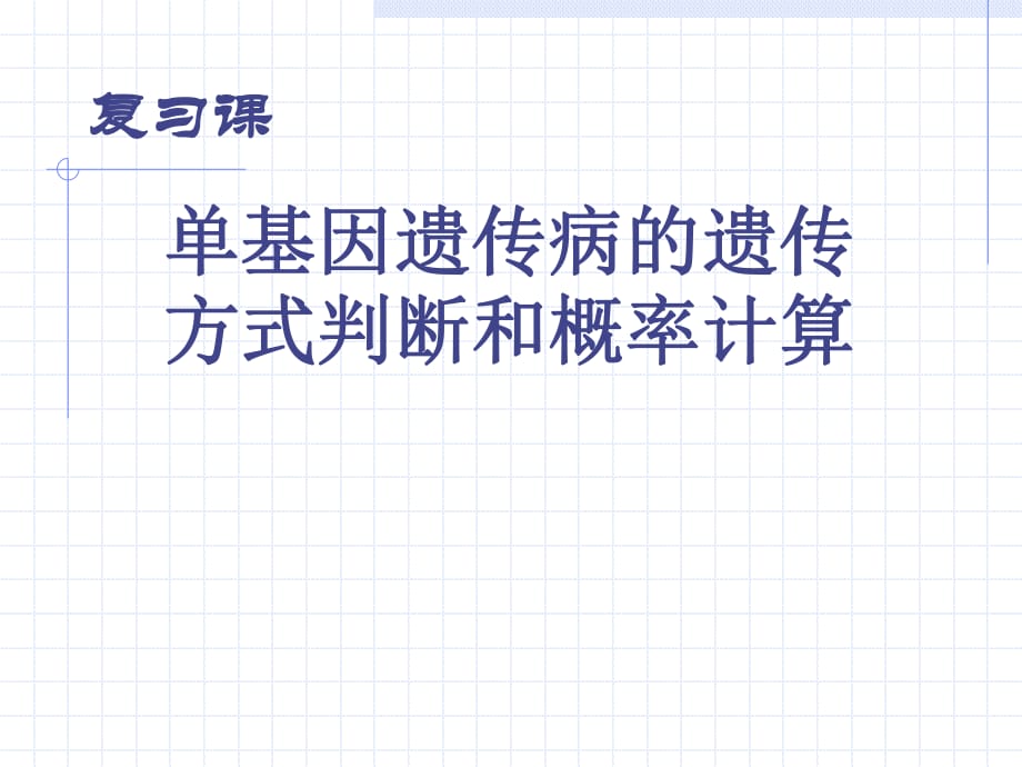 单基因遗传病的遗传方式判断概率计算_第1页