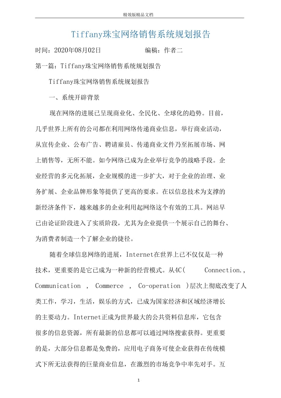 Tiffany珠宝网络销售系统规划报告_第1页
