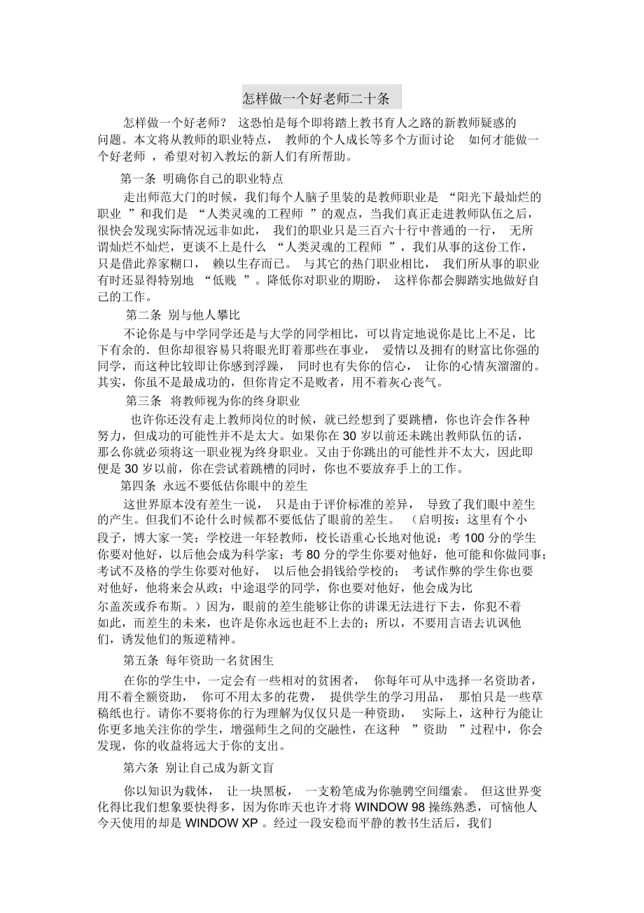 怎样做一个好老师二十条_第1页