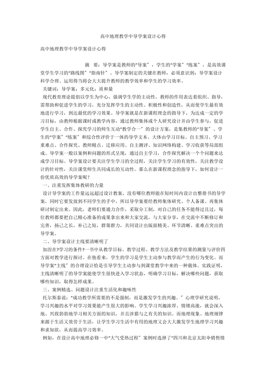 高中地理教学中导学案设计心得_第1页