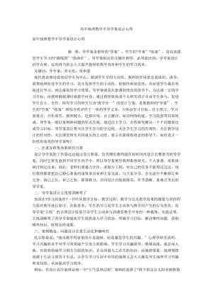 高中地理教學中導學案設計心得