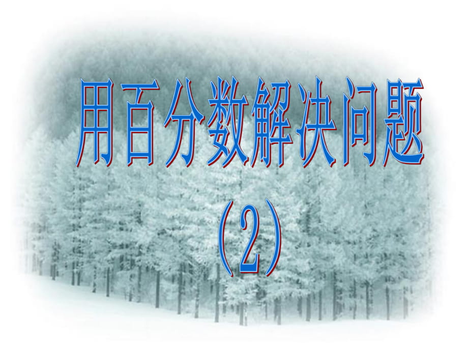 求一個(gè)數(shù)比另一個(gè)數(shù)多(少)百分之幾 (2)_第1頁