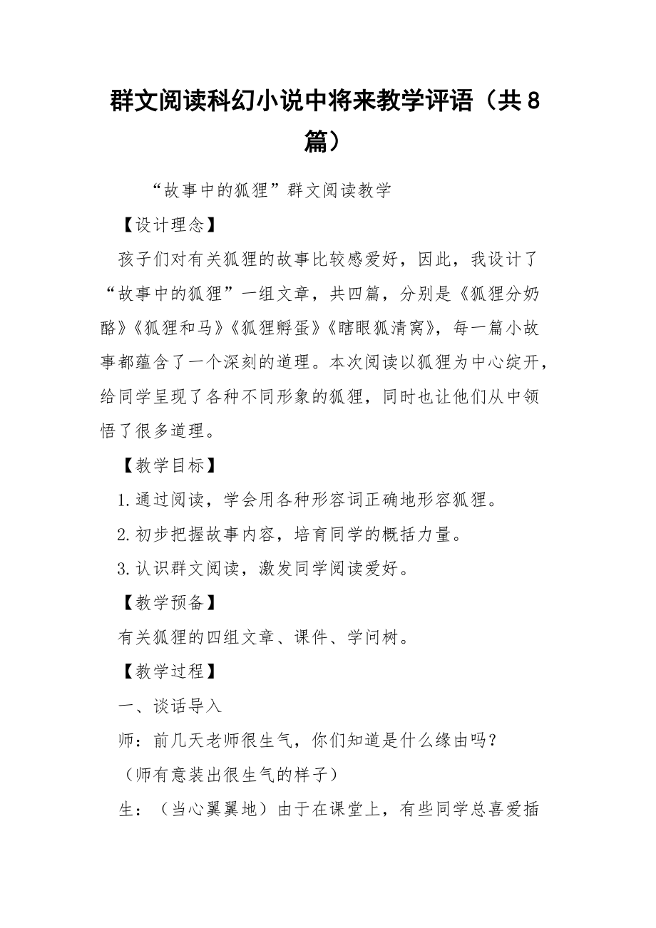 群文閱讀科幻小說中將來教學(xué)評語（共8篇）_第1頁