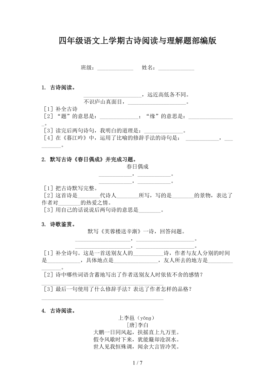 四年级语文上学期古诗阅读与理解题部编版_第1页