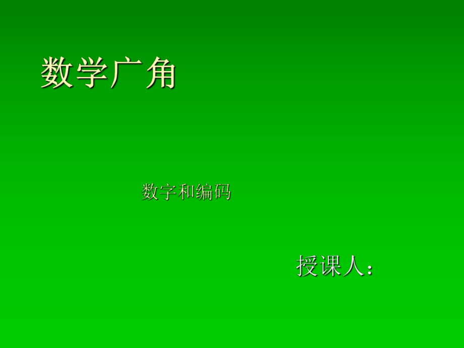 三年級上冊數(shù)學(xué)課件－數(shù)字編碼｜人教新課標(biāo)（2018秋） (共27.ppt)_第1頁