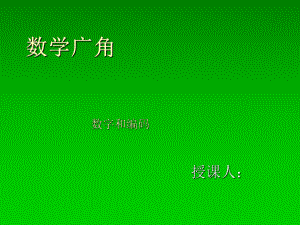 三年級上冊數(shù)學(xué)課件－數(shù)字編碼｜人教新課標(biāo)（2018秋） (共27.ppt)