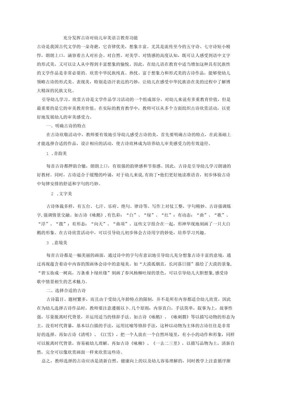 充分发挥古诗对幼儿审美语言教育功能_第1页