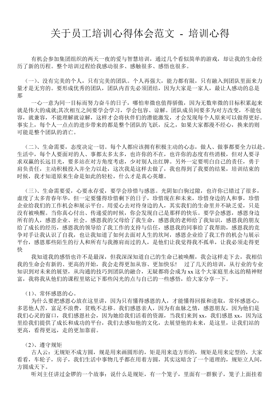 关于员工培训心得体会范文培训心得_第1页