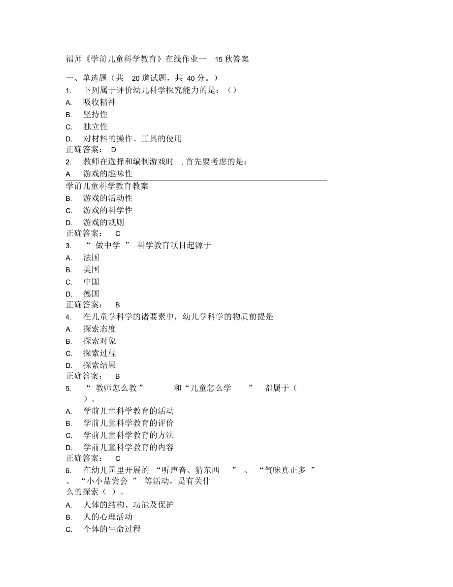 福師《學(xué)前兒童科學(xué)教育》在線作業(yè)一15秋答案_第1頁(yè)