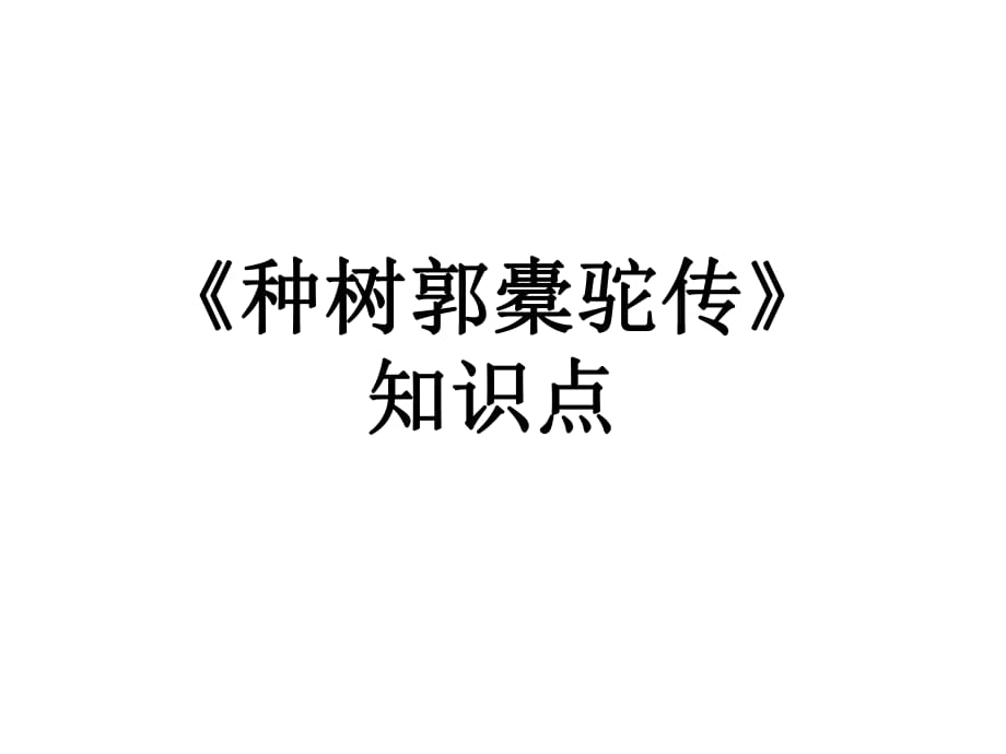 種樹(shù)郭橐駝傳 知識(shí)點(diǎn)復(fù)習(xí)_第1頁(yè)