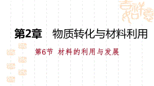 2018年秋浙教版九年級(jí)科學(xué)上冊(cè)第二章第6節(jié)　材料的利用與發(fā)展同步導(dǎo)學(xué)課件(共18張PPT)