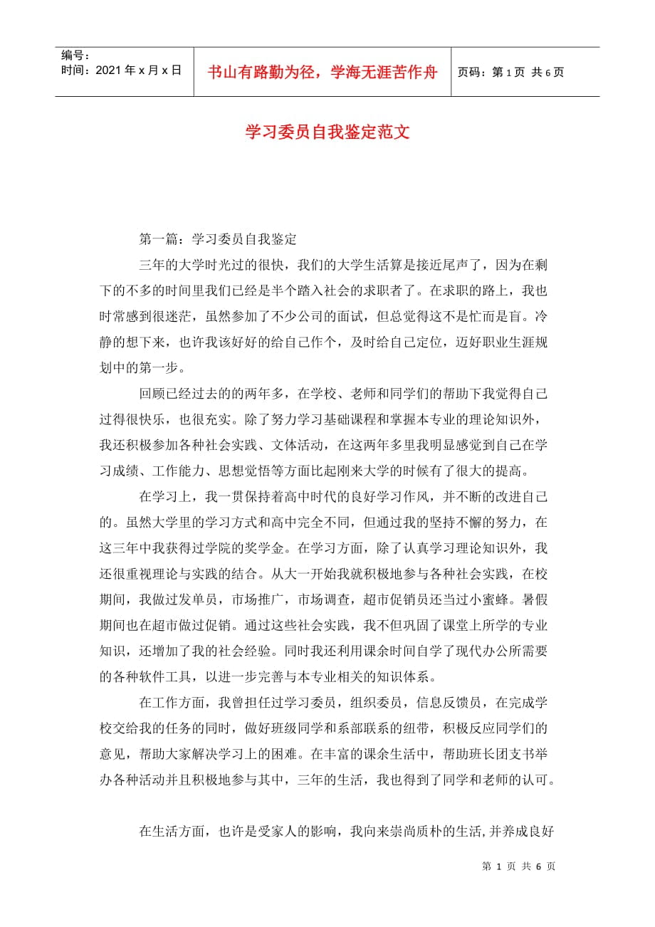 学习委员自我鉴定范文_第1页