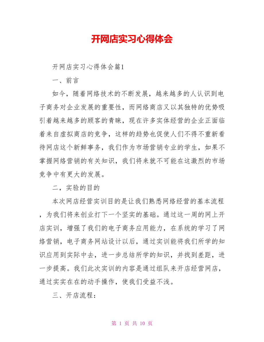 开网店实习心得体会_第1页