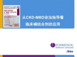 从CKD-MBD诊治指导看临床磷结合剂的应用