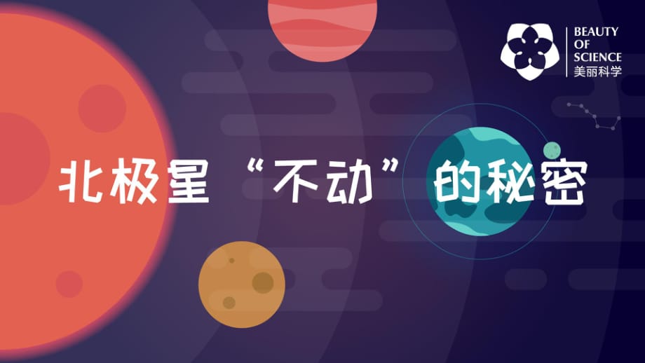 第五课北极星“不动”的秘密_第1页