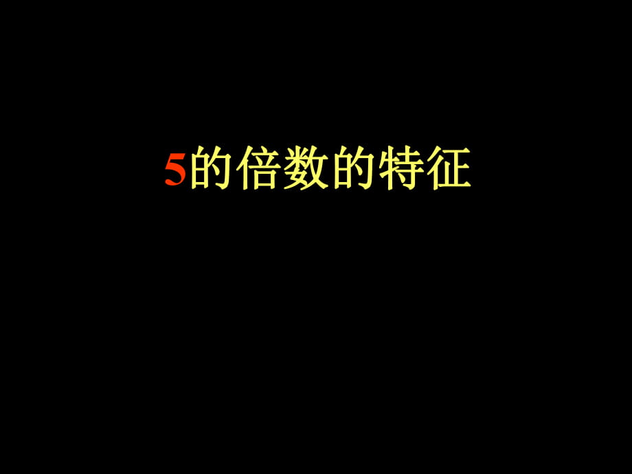 《5的倍數(shù)的特征》課件_第1頁(yè)