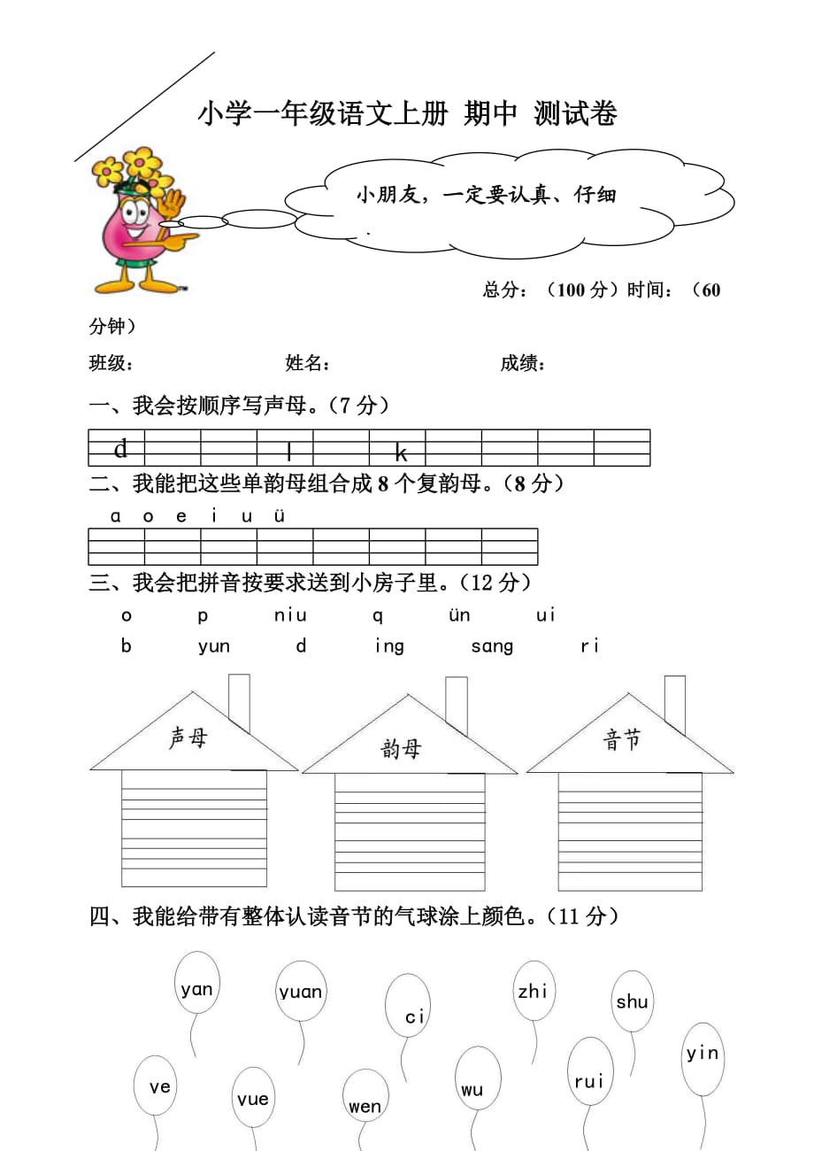 一年级拼音期中 测试卷_第1页