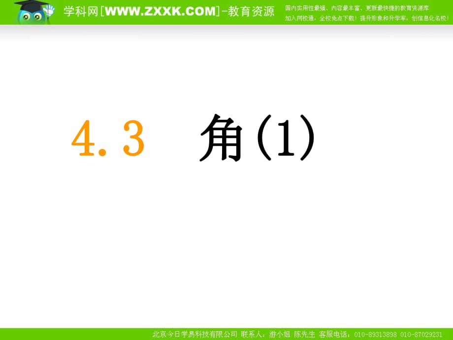 数学：43角课件（人教新课标七年级上）_第1页