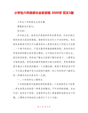 小學(xué)生六年級家長會發(fā)言稿 3000字 范文3篇