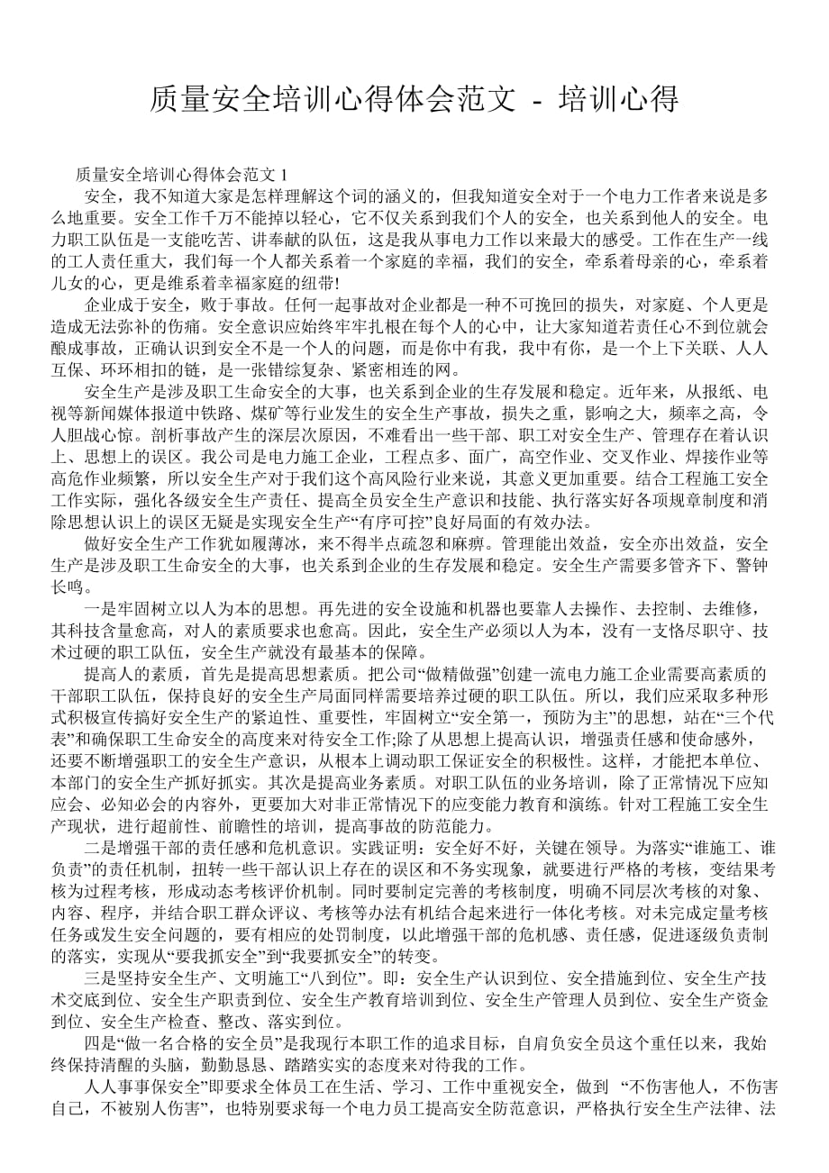 质量安全培训心得体会范文培训心得_第1页