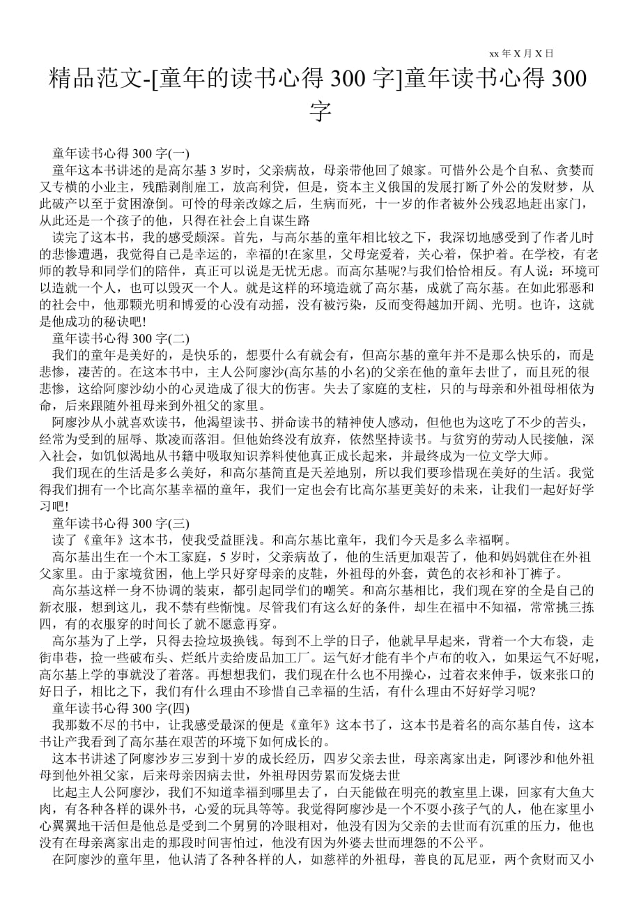 [童年的读书心得300字]童年读书心得300字_第1页