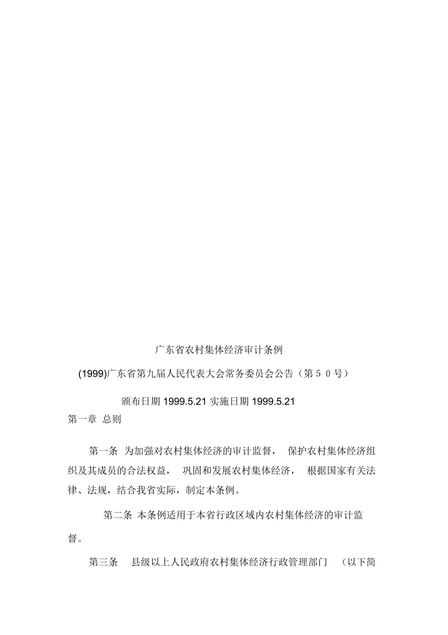 廣東省農(nóng)村集體經(jīng)濟(jì)審計條例概述(doc8頁)_第1頁