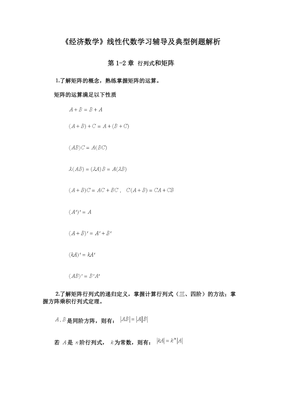 《經濟數學》線性代數學習輔導及典型例題解析_第1頁