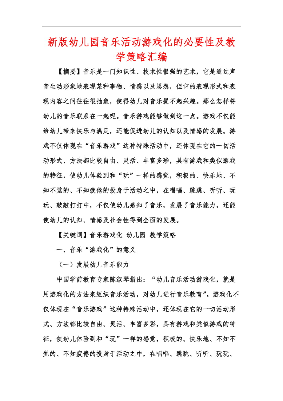 新版幼儿园音乐活动游戏化的必要性及教学策略汇编_第1页