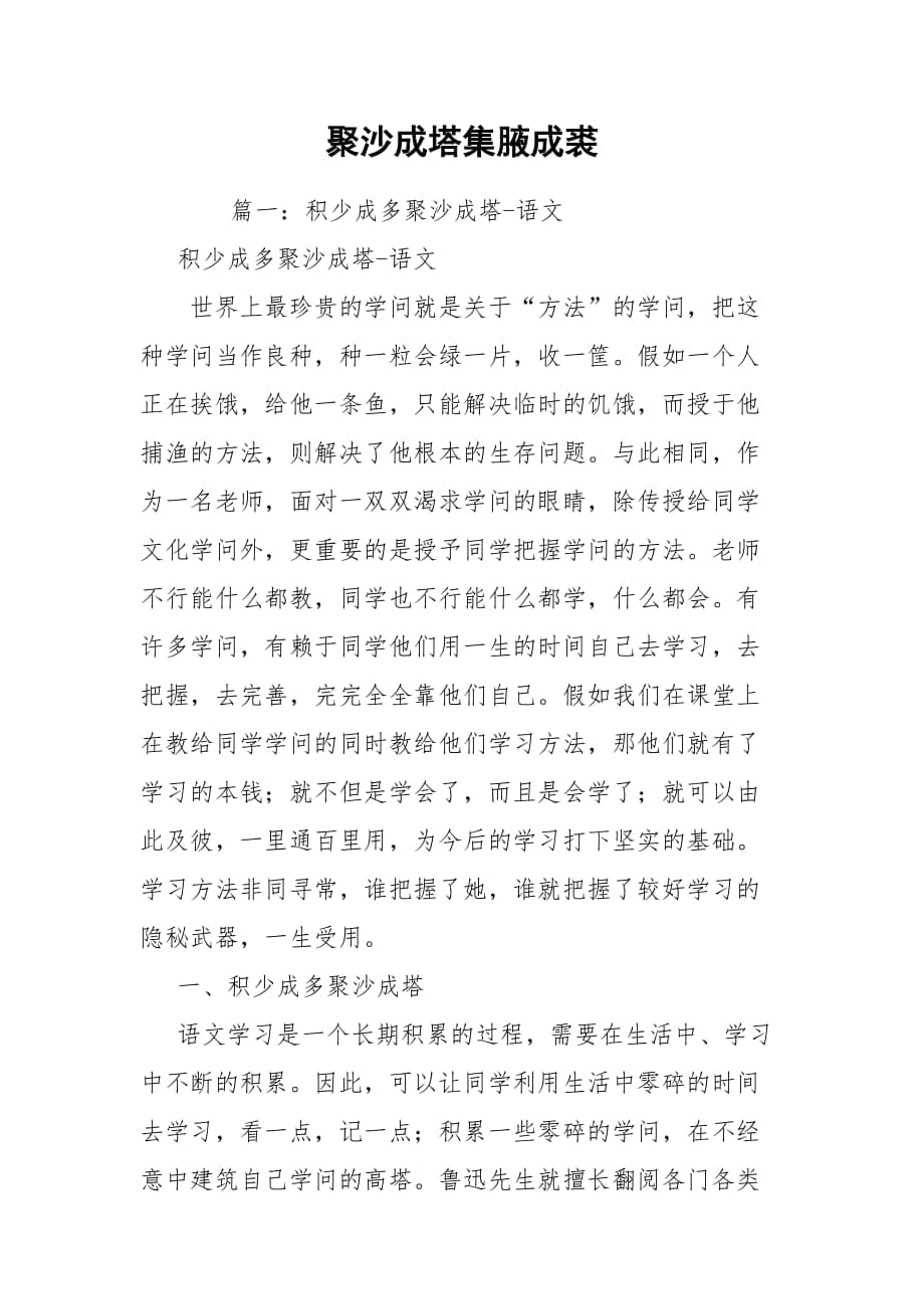 聚沙成塔集腋成裘_第1頁(yè)