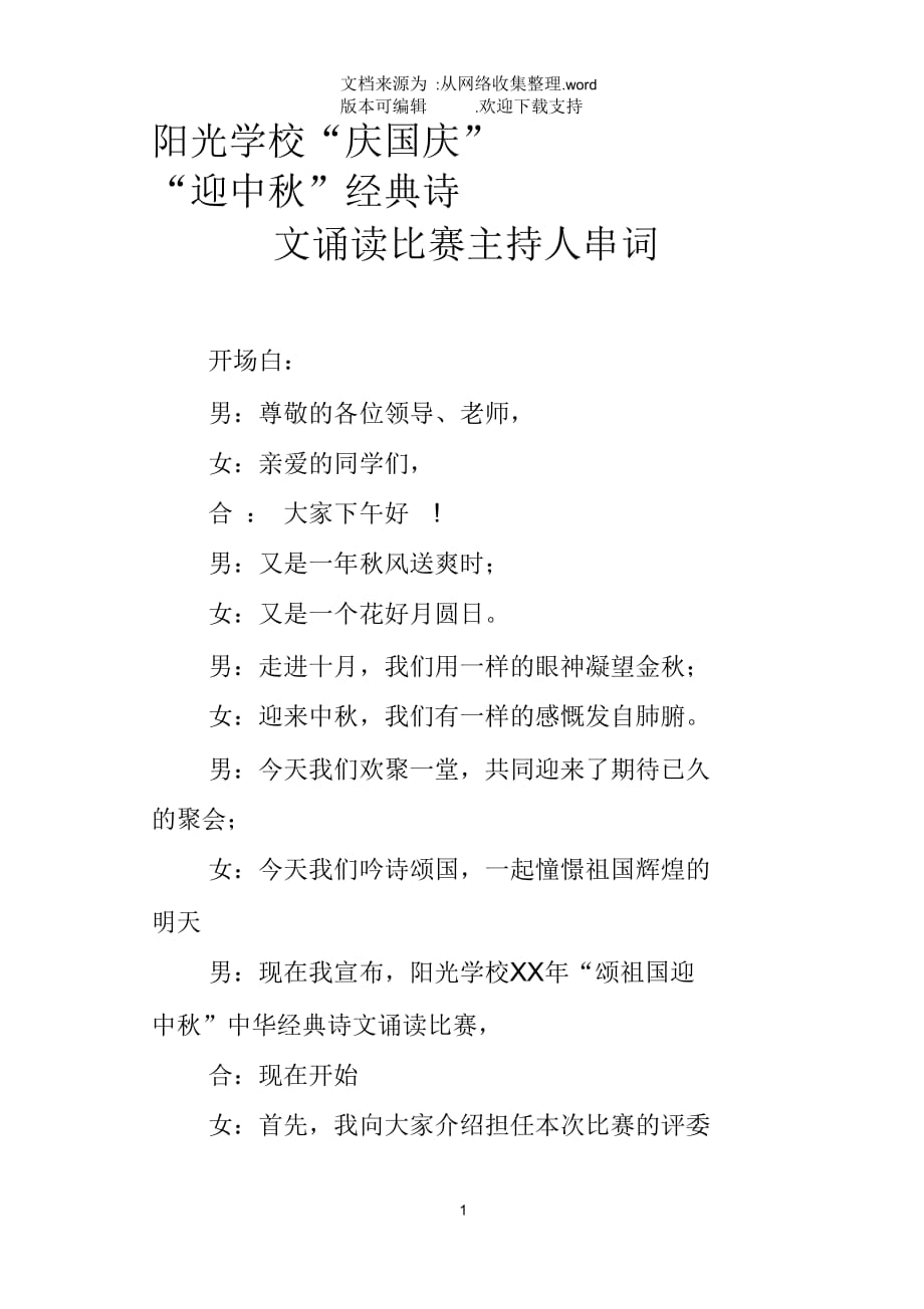 陽光學(xué)?！皯c國慶”“迎中秋”經(jīng)典詩文誦讀比賽主持人串詞_第1頁