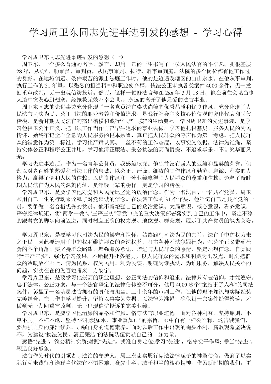 学习周卫东同志先进事迹引发的感想学习心得_第1页