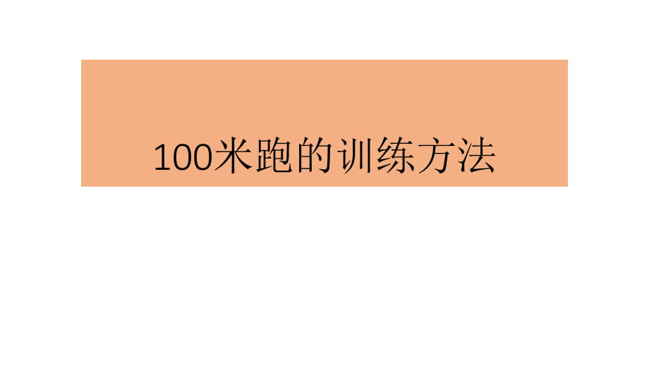 100米跑的訓練方法_第1頁