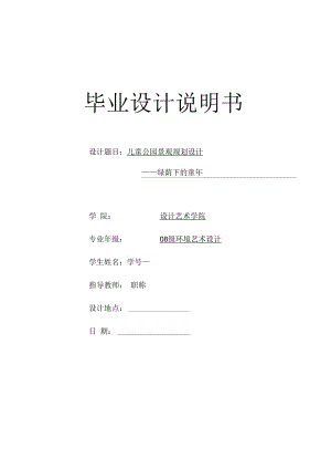 兒童公園論文設(shè)計(jì)