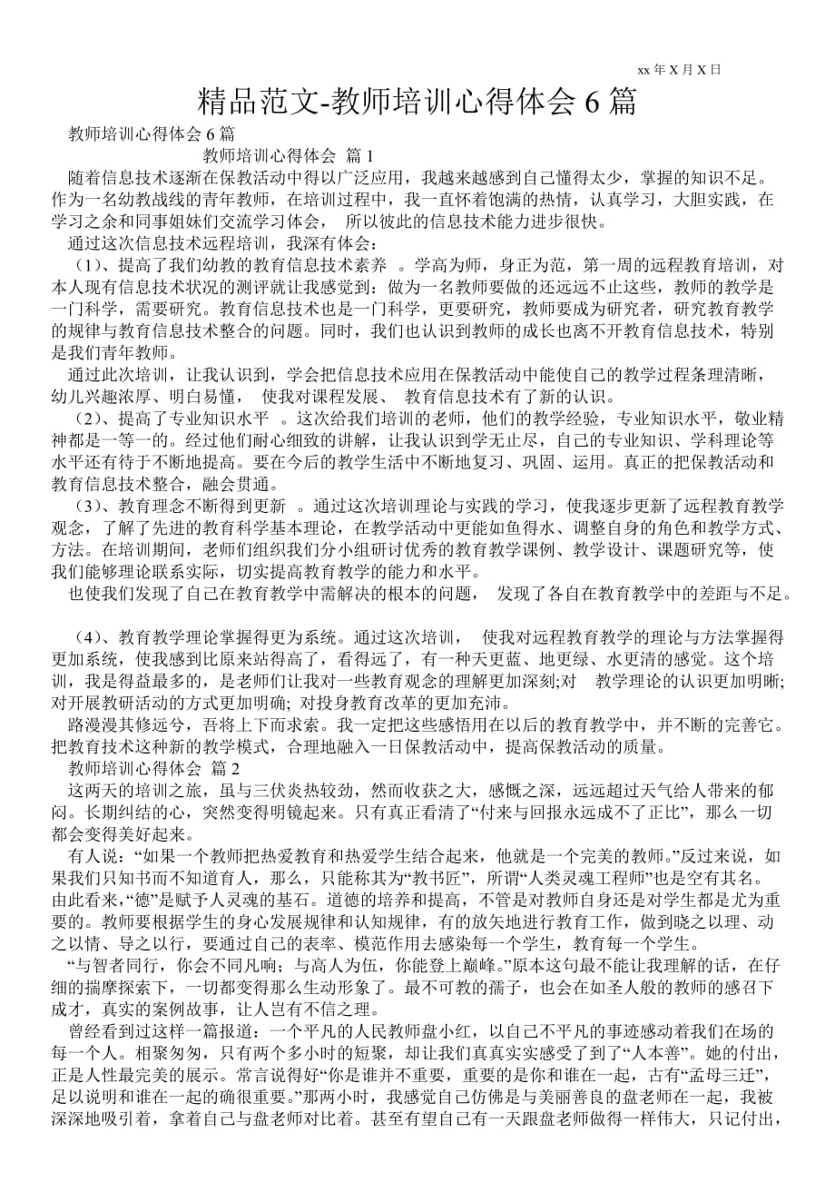 教师培训心得体会范文6篇_第1页