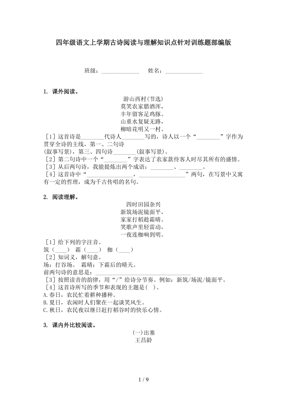 四年级语文上学期古诗阅读与理解知识点针对训练题部编版_第1页