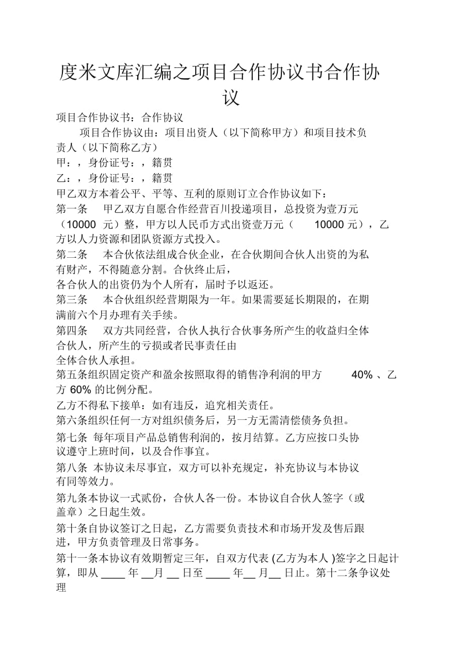 項(xiàng)目合作協(xié)議書合作協(xié)議_第1頁