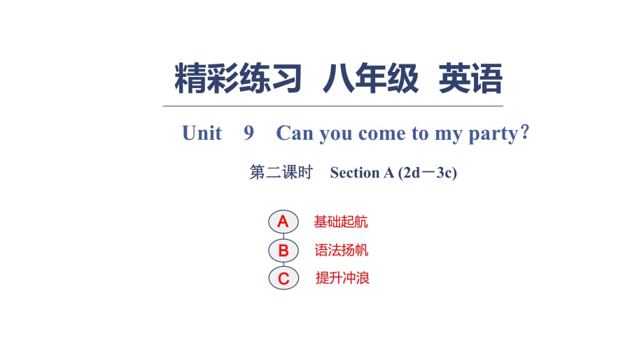 Unit　9　Can you come to my party？ 第二课时　Section A (2d－3c)_第1页