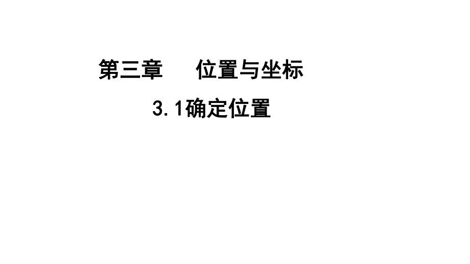 北師大版八年級(jí)上冊(cè)課件3.1確定位置(共30張PPT)_第1頁(yè)