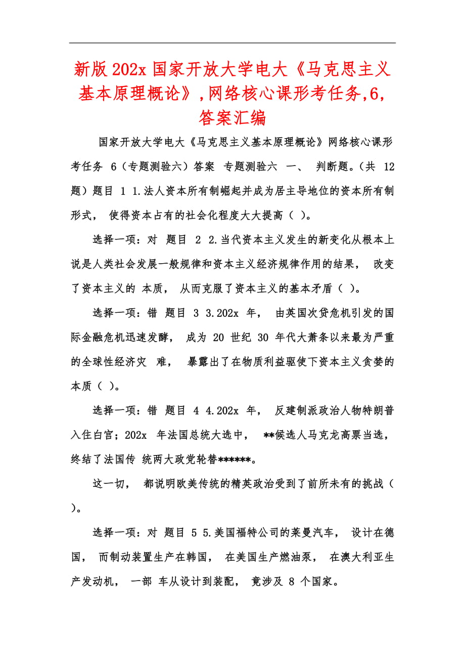 新版202x国家开放大学电大《马克思主义基本原理概论》,网络核心课形考任务,6,答案汇编_第1页