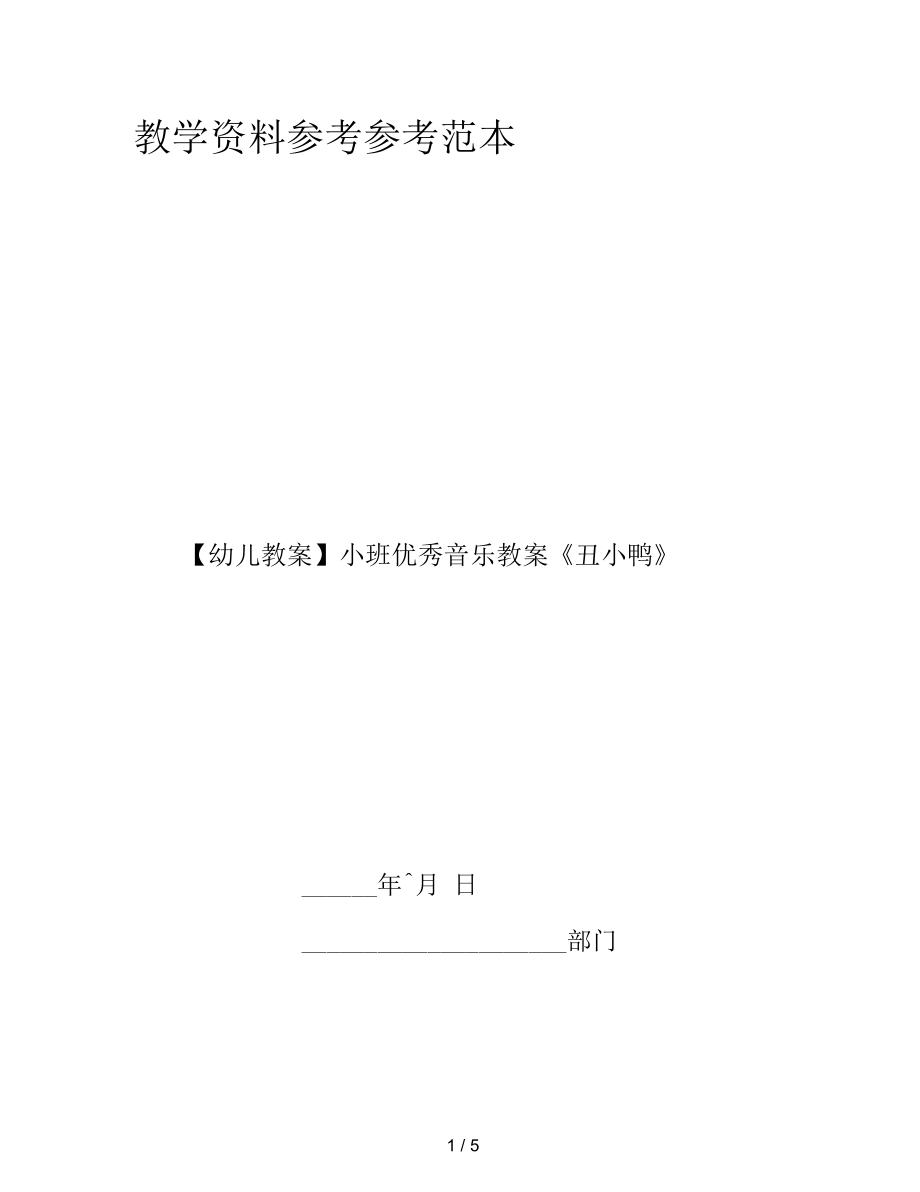 【幼兒教案】小班優(yōu)秀音樂教案《丑小鴨》_第1頁