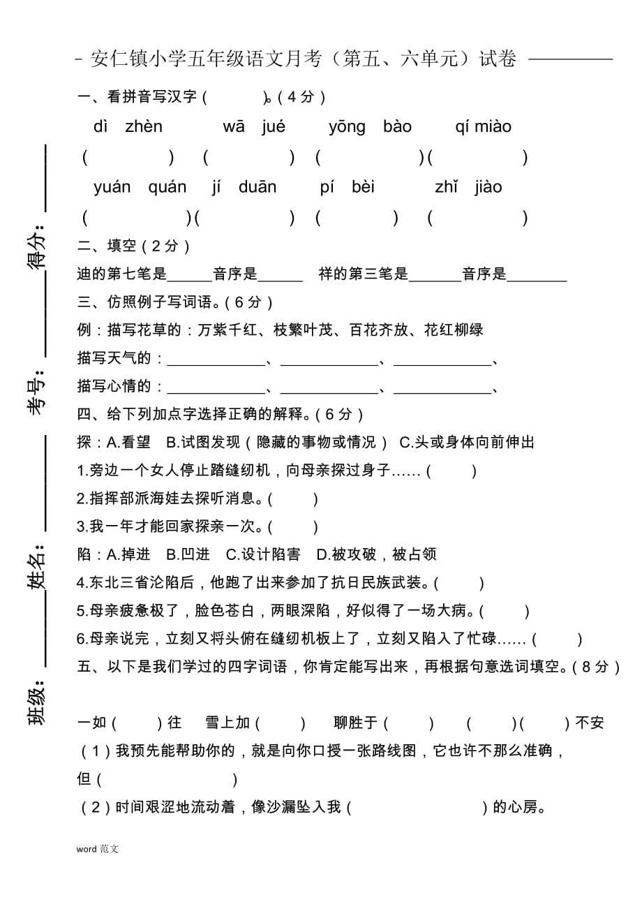 五年级语文月考试卷带答案_第1页