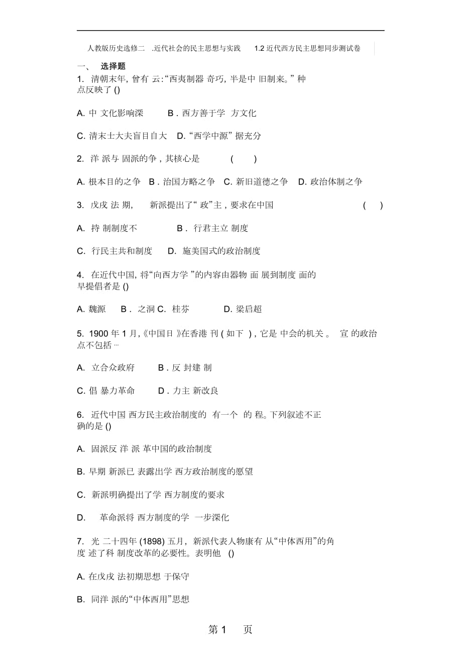 人教版历史选修二近代社会的民主思想与实践12近代西方民主思想同步测试卷_第1页