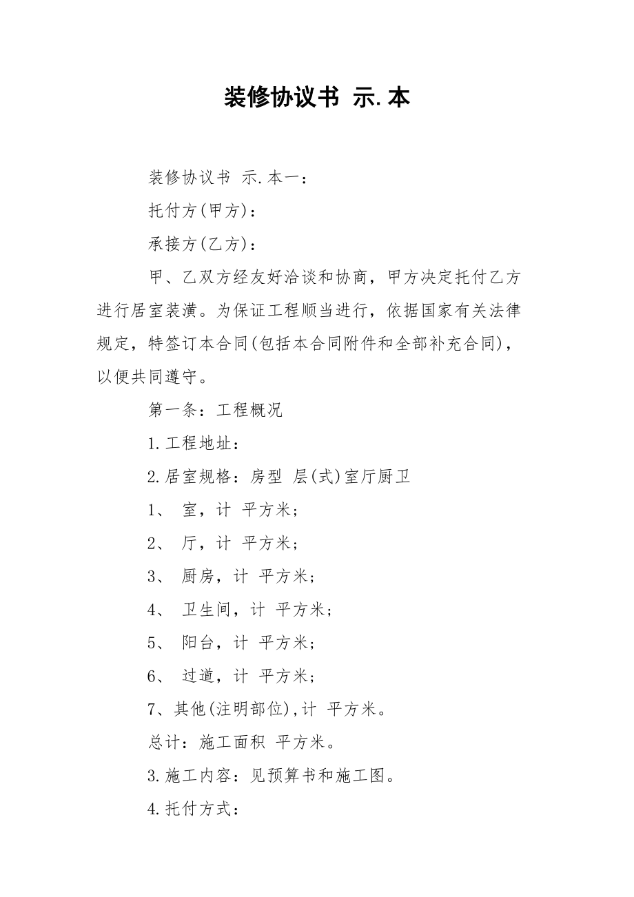 裝修協(xié)議書 示.本_第1頁