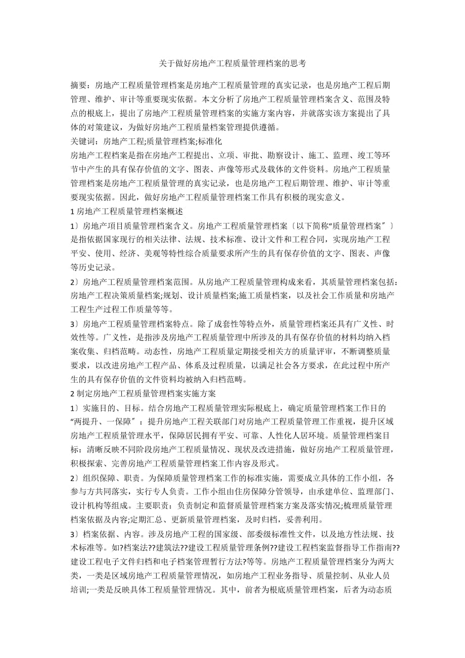 关于做好房地产项目质量管理档案的思考_第1页