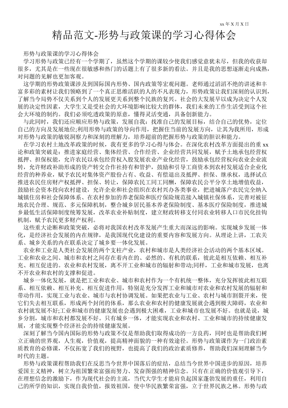 形勢與政策課的學(xué)習(xí)心得體會(huì)_第1頁