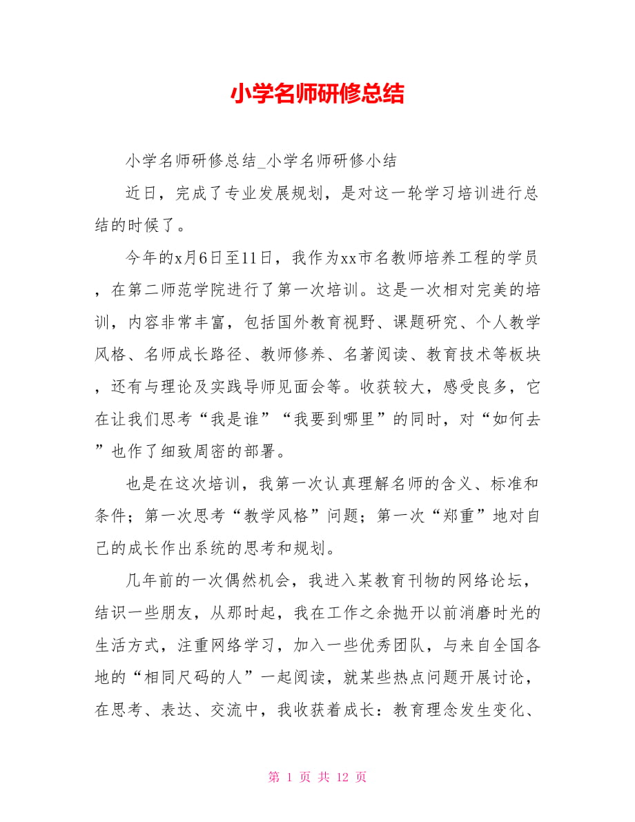 小学名师研修总结_第1页